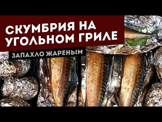 Скумбрия копченая. Рецепт для угольного гриля.