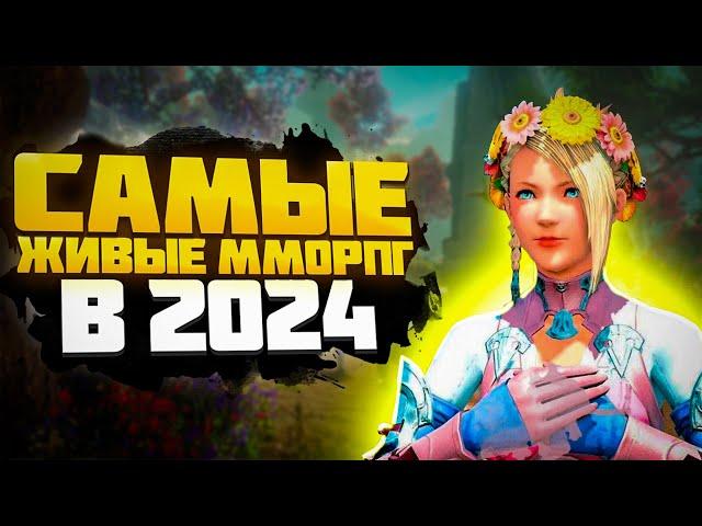  ТОП 10 АКТУАЛЬНЫХ ММОРПГ В 2024 ГОДУ 