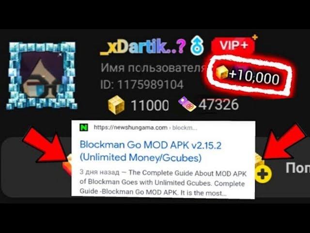 СКАЧАЛ ВЗЛОМ И ПОЛУЧИЛ БЕСПЛАТНО ГКУБЫ В БЛОКМАН ГО | Blockman Go