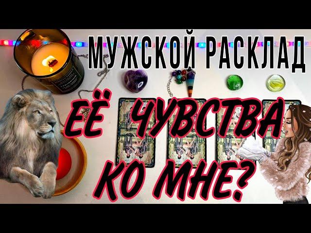 Что она чувствует ко мне? Таро расклад для МУЖЧИН  #тародлямужчин