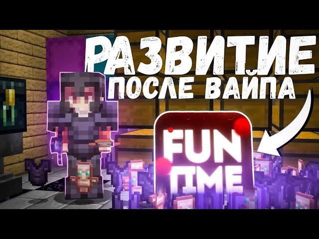 РАЗВИТИЕ ПОСЛЕ ВАЙПА НА АНАРХИИ FUNTIME С ЧИТАМИ - Майнкрафт Фантайм