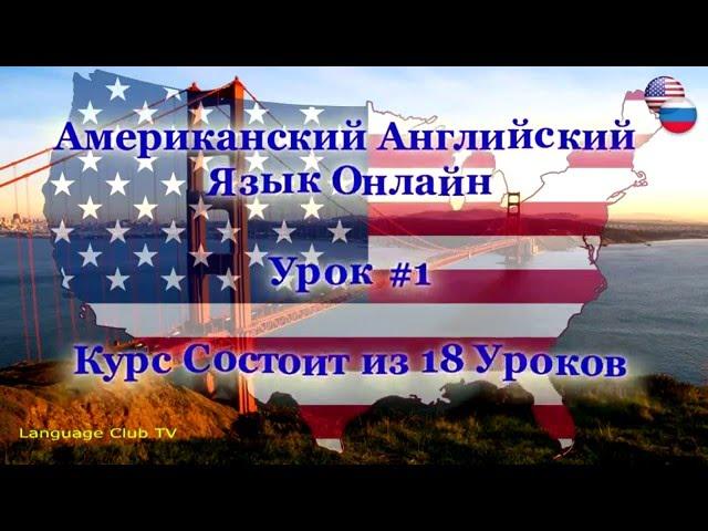 Американский Английский Язык: Приветствия! | Урок #1