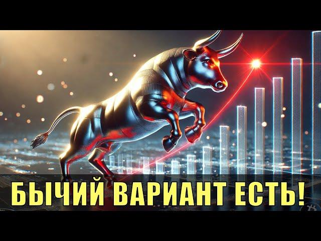 Биткойн: бычий сценарий есть!