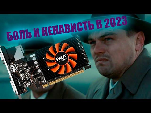 NVIDIA GT 630 в 2023 || Ретро или просто шлак?