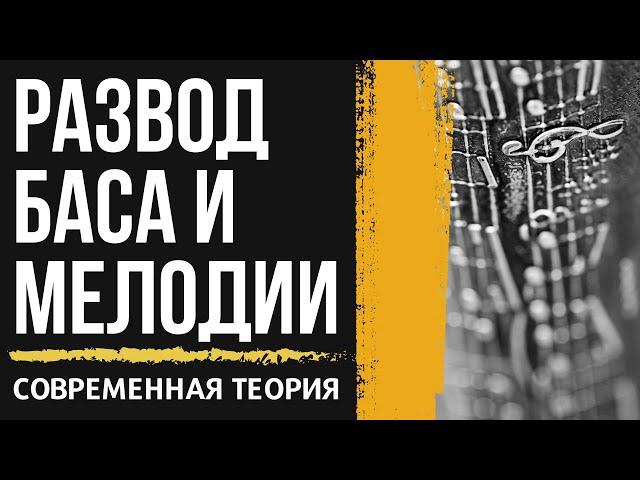 "РАЗВОД" БАСА И ГАРМОНИИ. Важнейший прием современно музыки