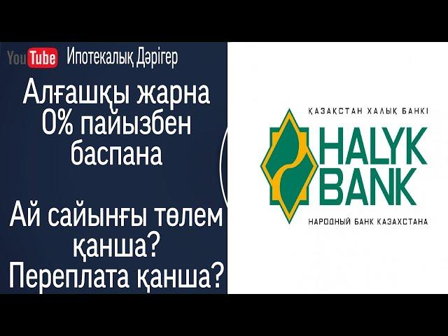 0%-пайыз алғашқы жарнасыз Ипотека | Доход көрсетпей алуға мүмкіндік | Halyk Bank | Ай сайынғы төлем