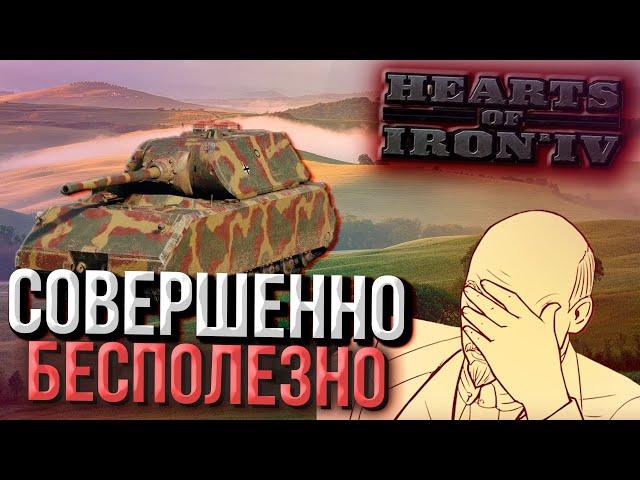 10 БЕСПОЛЕЗНЫХ вещей в Hearts of Iron 4 1.12