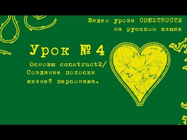 Урок 4. Construct 2 . Создание полоски жизней персонажа.