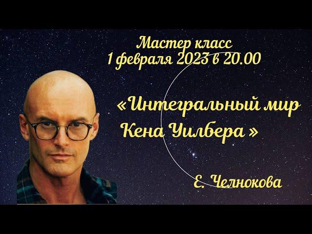 Кен Уилбер. Интегральный подход. Вебинар. Елена Челнокова