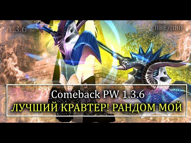 ЛУЧШИЙ ВЫПУСК КРАВТА ЗЕФИРОВ! НАКОНЕЦ ТО! РАНДОМ МОЙ! Comebac PW 1.3.6 Старый Perfect World!