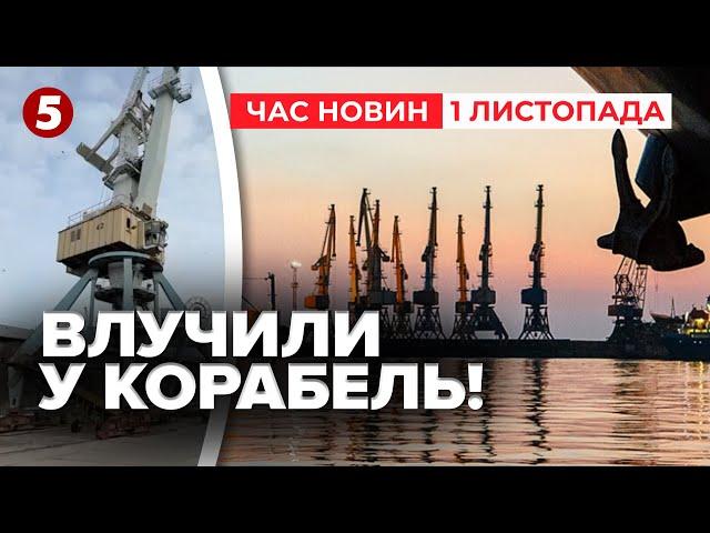 ПОШКОДИЛИ рОСІЙСЬКЕ КОРИТО! Вдалий удар! | Час новин 12:00 01.11.24