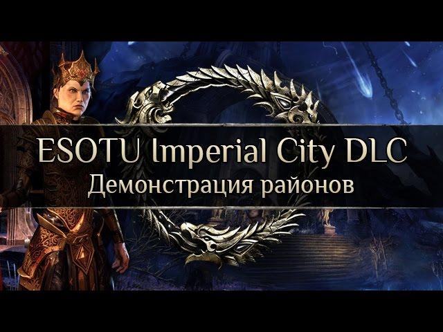 ESOTU Imperial City DLC - Демонстрация районов