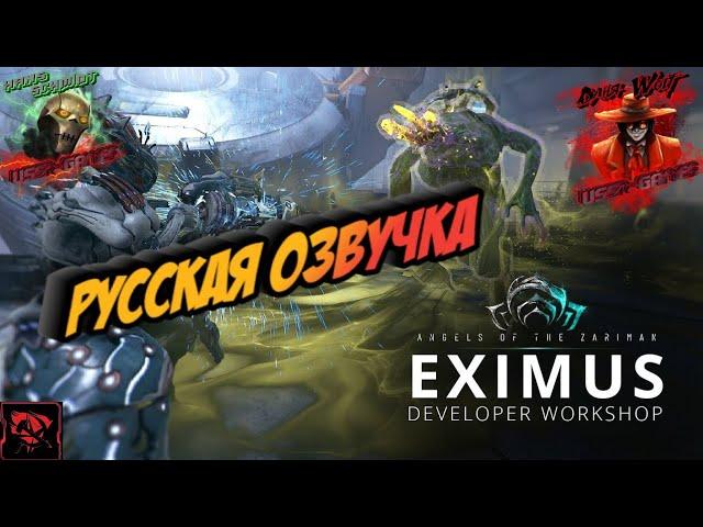 Warframe | Update 31.5: Реворк Эксимуса (Озвучка от Дани)