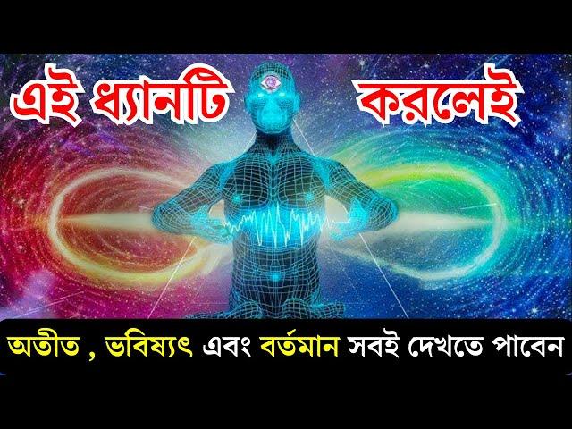 এই ধ্যানটি অনুশীলন করার সাথে সাথে অতীত, ভবিষ্যত এবং বর্তমান সবকিছু স্বয়ংক্রিয়ভাবে প্রদর্শিত হবে।