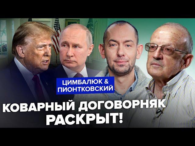 ПИОНТКОВСКИЙ & ЦИМБАЛЮК: Вот, о чем Трамп ДОГОВОРИЛСЯ с Путиным! Грядёт УЖАСНОЕ: Весь мир НА УШАХ