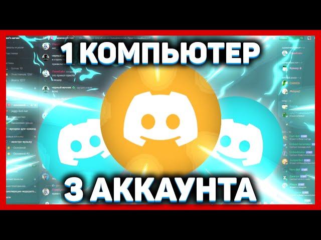 Много аккаунтов Дискорд на одном ПК // КАК сделать мульти аккаунт Discord