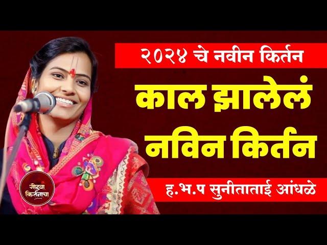 काल झालेलं नविन किर्तन 2024 | ह.भ.प सुनिता ताई आंधळे कीर्तन | Sunita tai Andhale Kirtan