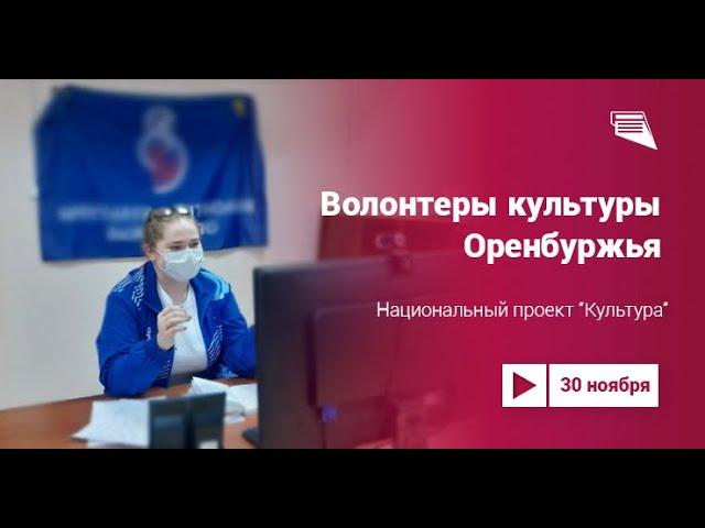 Волонтёры культуры Оренбуржья