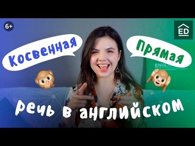 Прямая и косвенная речь в английском языке | Грамматика английского языка | EnglishDom