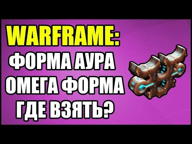 Warframe: Форма Аура или Омега Форма. Где взять?