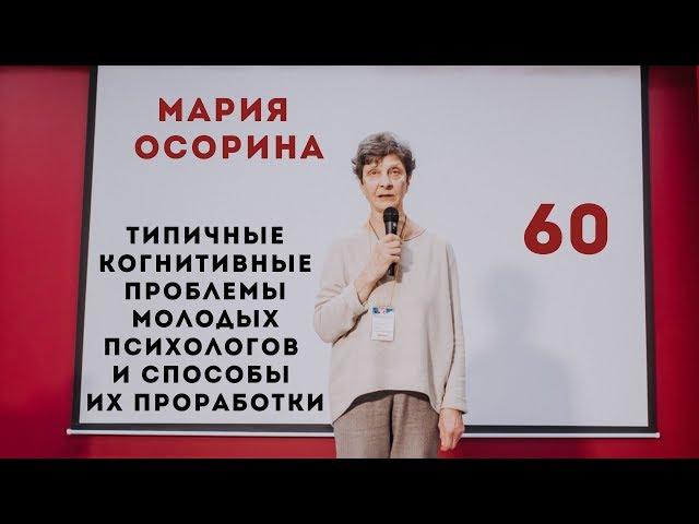 Типичные когнитивные проблемы молодых психологов и способы их проработки. Мария Осорина.