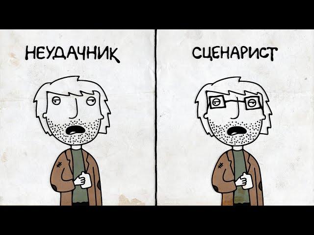 Всё о сценариях | Хорошие и плохие истории