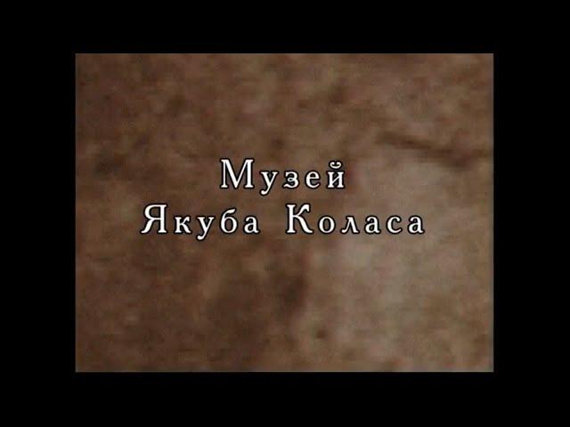 (ЯКУБ КОЛАС) "Музей Якуба Коласа" | Дакументальны фiльм