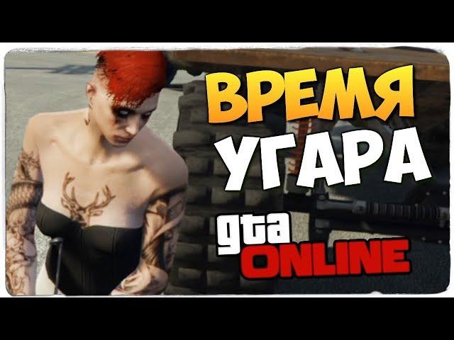 СКОРО ОГРАБЛЕНИЕ! ТАК МЫ ЕЩЕ НЕ УГАРАЛИ! ● GTA ONLINE #401