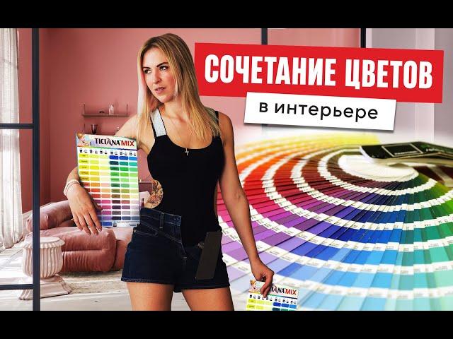 Сочетание цветов в интерьере. Новые яркие цвета TICIANA MIX | Школа ремонта