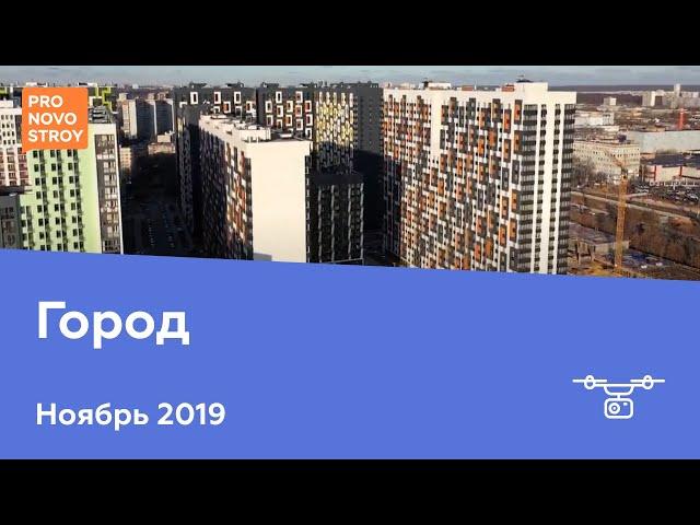 ЖК "Город" [Ход строительства от 30.11.2019]