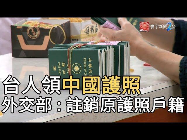 台人領中國護照! 外交部 : 註銷原護照戶籍｜寰宇新聞20191106