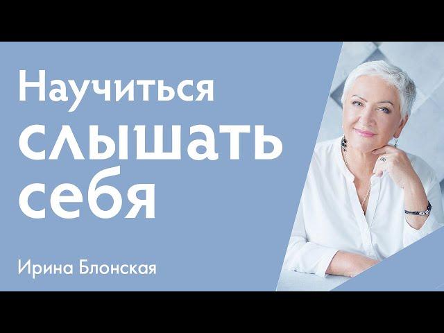 Как научиться слышать себя | Ирина Блонская