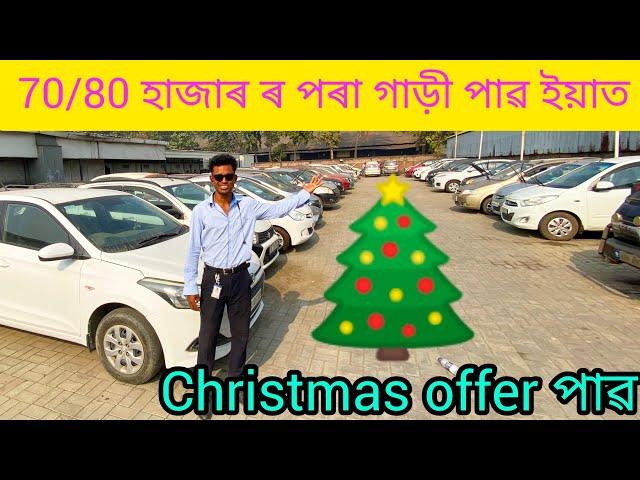 CHEAPEST SECOND HAND CAR IN GUWAHATI/USE CAR IN ASSAM/LOW PRICE CAR SHOWROOM IN GUWAHATI