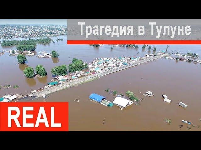 Первое наводнение в Тулуне!!! Трагедия на примере одной семьи...