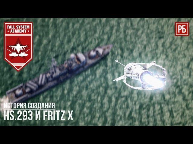 ИСТОРИЯ УПРАВЛЯЕМЫХ БОМБ Fritz X и Hs.293