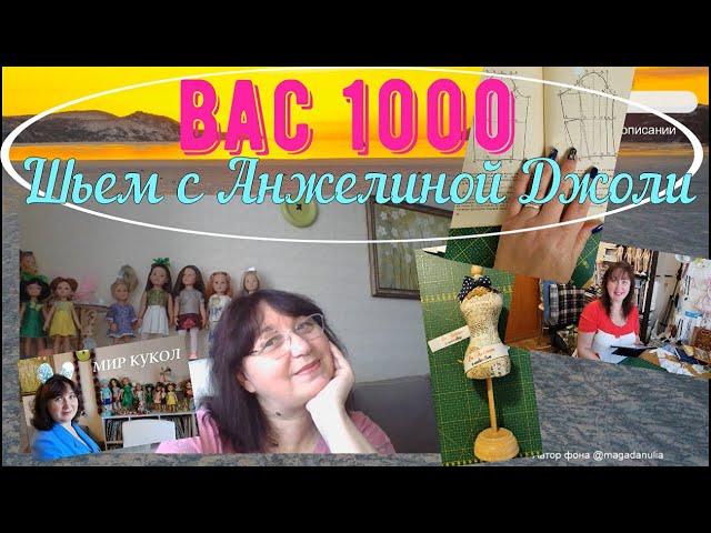 На канале Шьем с Анжелиной Джоли 1000 подписчиков! Спасибо вам за доверие и интерес!