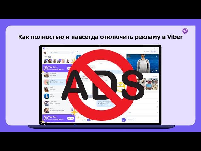 Как отключить рекламу в Viber