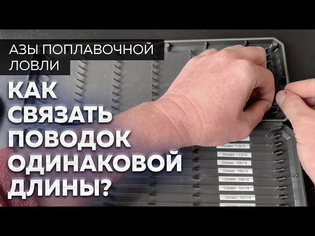 Рыболовный поводок. Как связать поводки одинаковой длины? Секреты рыбалки от Юрия Радугина.