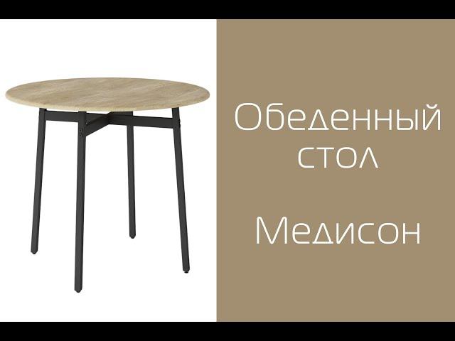 Стол обеденный Медисон от Мебелик