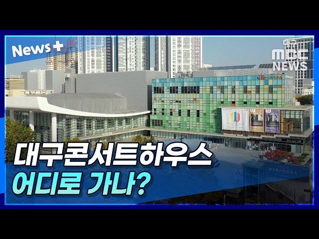 대구콘서트하우스, 어디로 가나? | 뉴스플러스