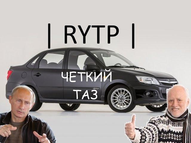 Лада гранта | RYTP | ЧЕТКИЙ ТАЗ 18+