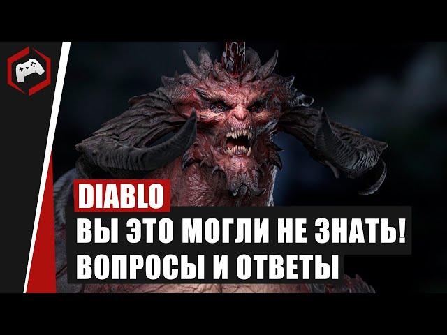 ВИКИПЕДИЯ DIABLO #1: Вы это могли не знать!