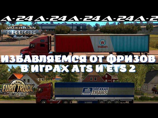 ИЗБАВЛЯЕМСЯ ОТ ФРИЗОВ В ИГРАХ ATS И ETS 2