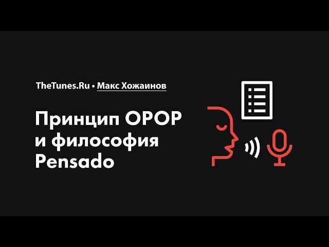 Принцип OPOP и философия Pensado • Курс «Обработка вокала 2.0» • THETUNES.RU