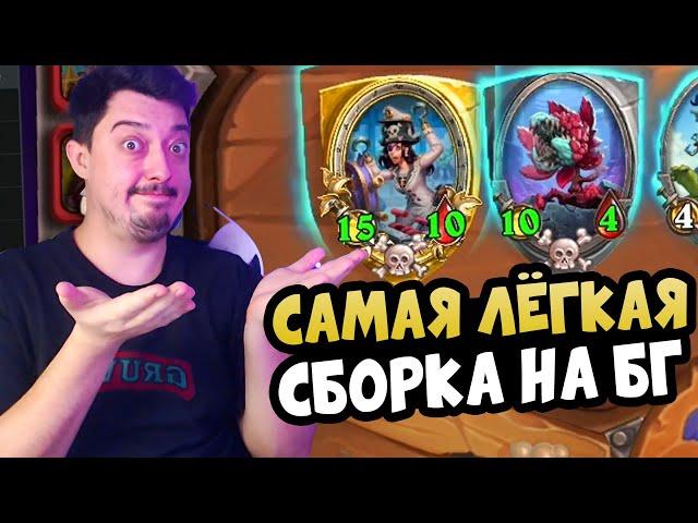 Самая Лёгкая Сборка для новичка - Шушпан Пираты Hearthstone Поля Сражений