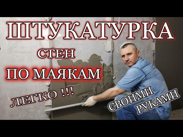 Штукатурка стен своими руками. Штукатурка стен по маякам.