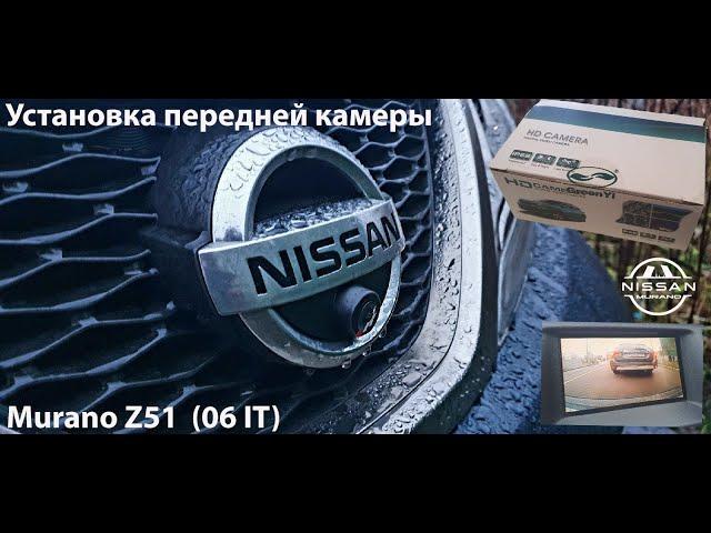 Установка передней камеры Nissan Murano z51 (06 IT)