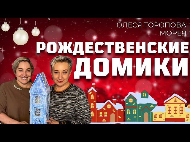 РОЖДЕСТВЕНСКИЕ ДОМИКИ! МОРЕЯ | ОЛЕСЯ ТОРОПОВА