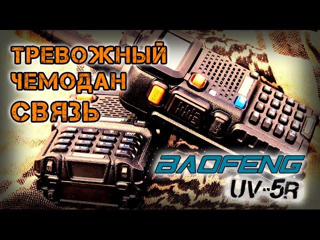 Прослушка полиции и глушилка сигнализации/Baofeng UV-5R