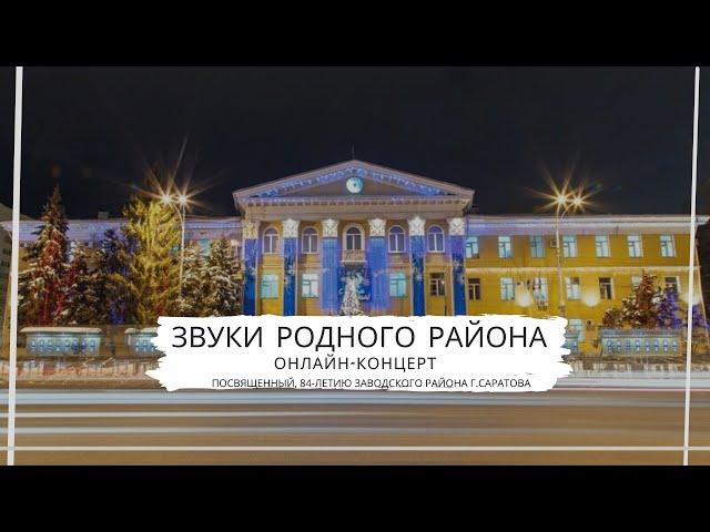 Онлайн-концерт, посвященный 84-летию Заводского района "Звуки родного района"